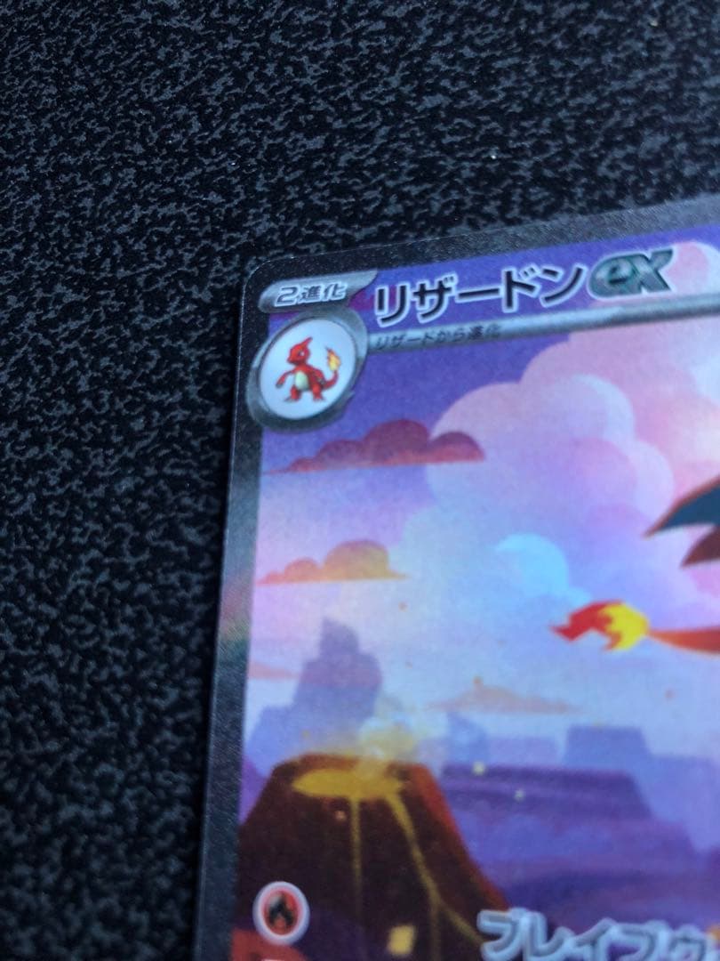 【リザードンex SAR】SV2a ポケモンカード151 （おまけ有り）