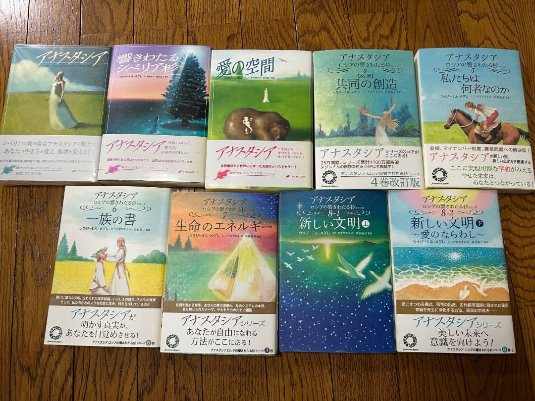 アナスタシアシリーズ 9巻