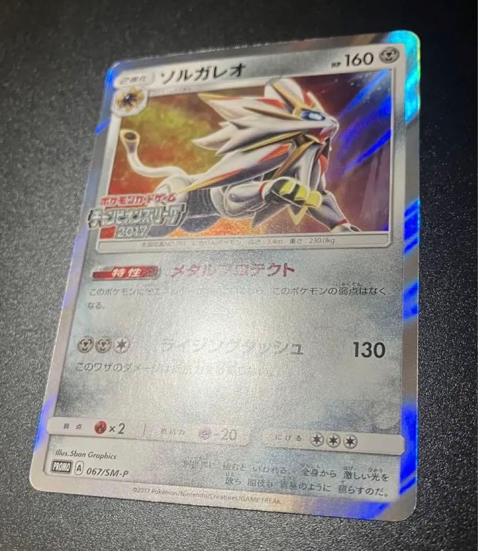 超希少 ソルガレオ チャンピオンズリーグ2017 大会限定 プロモ リーリエ