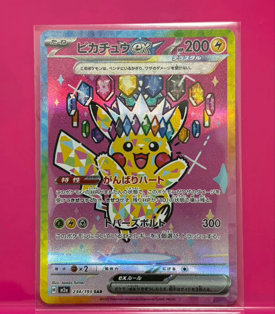 【本日発送】ポケモンカード ピカチュウ ex sar MEGAドリームex