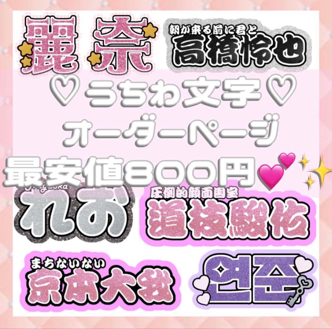 ✩ 連結文字パネル 連結うちわ文字 文字パネル オーダーページ 受付中 ✩