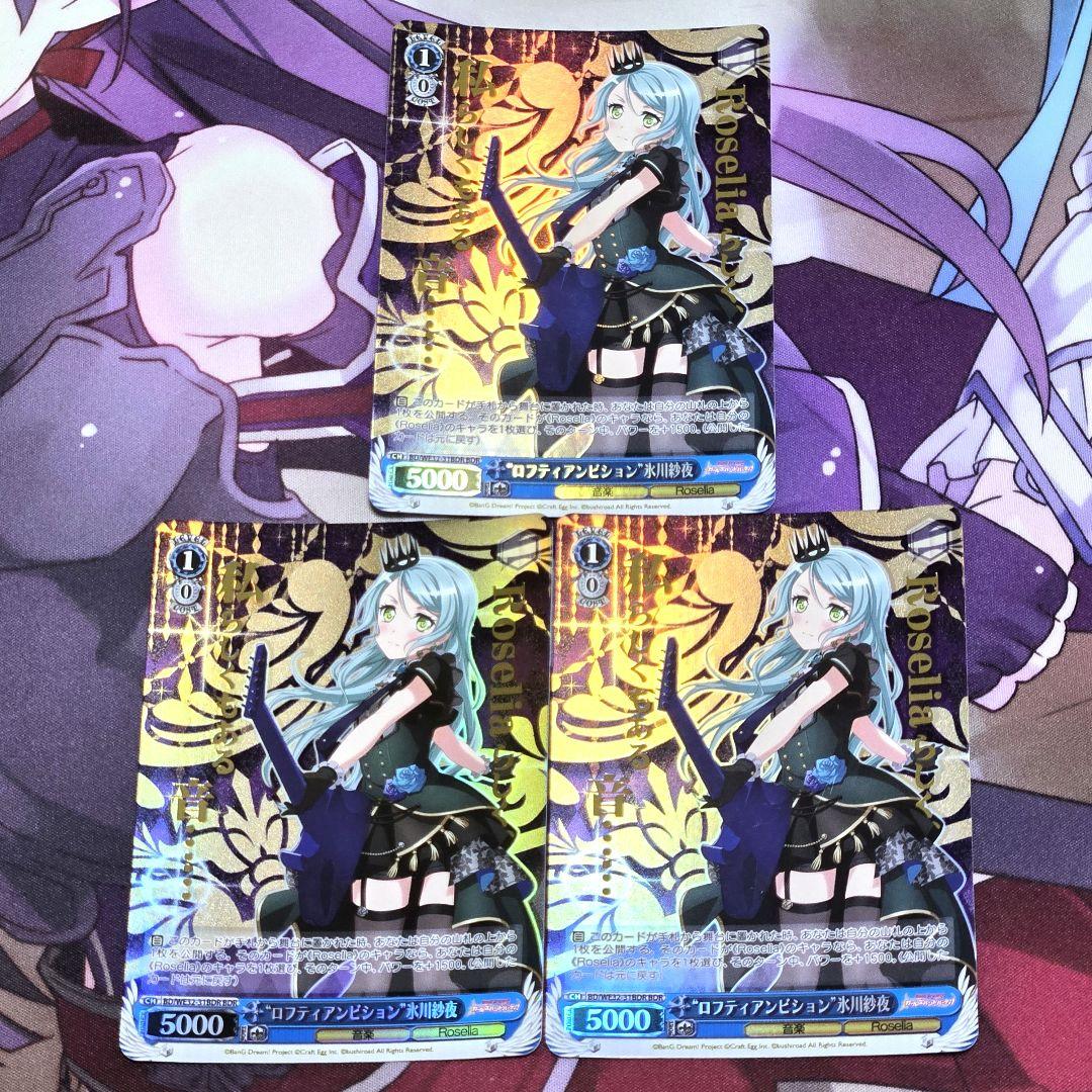 ヴァイスシュヴァルツ BDR 箔押し ロフティアンビション 氷川紗夜 3枚