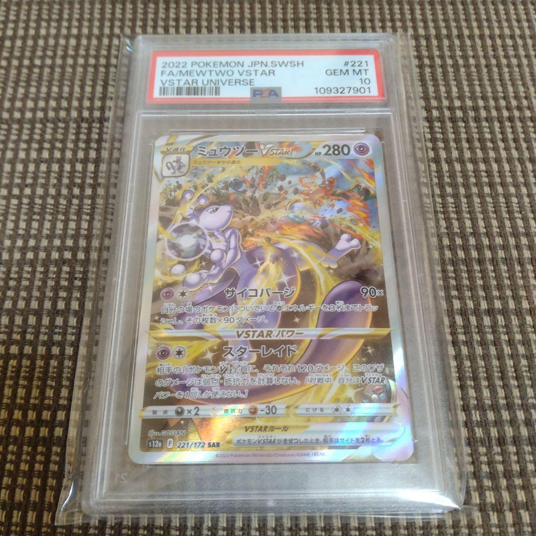 ミュウツーVSTAR SAR PSA10 ポケモンカード