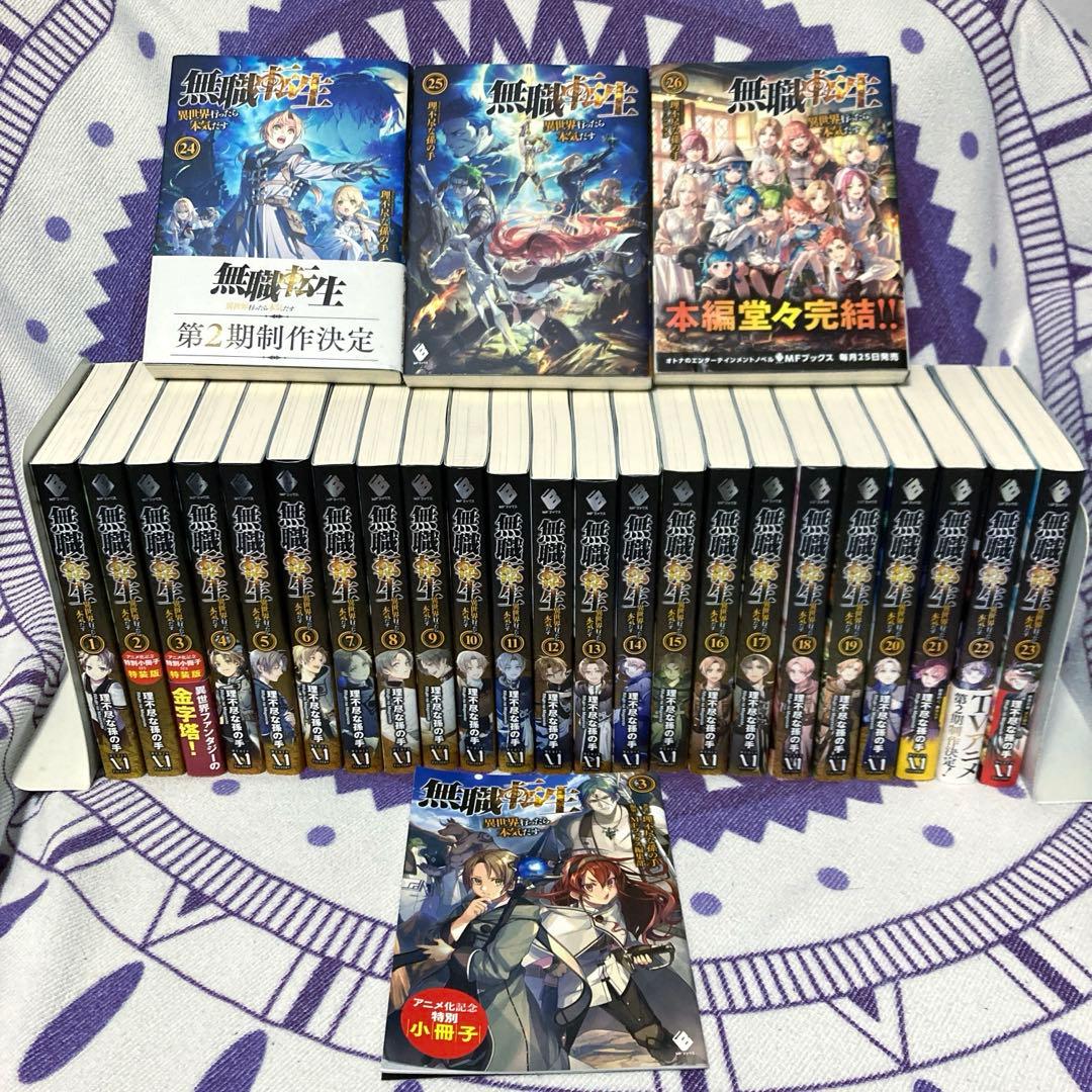 【全巻セット】無職転生 異世界行ったら本気だす全巻 全26巻 特別小冊子1冊付き