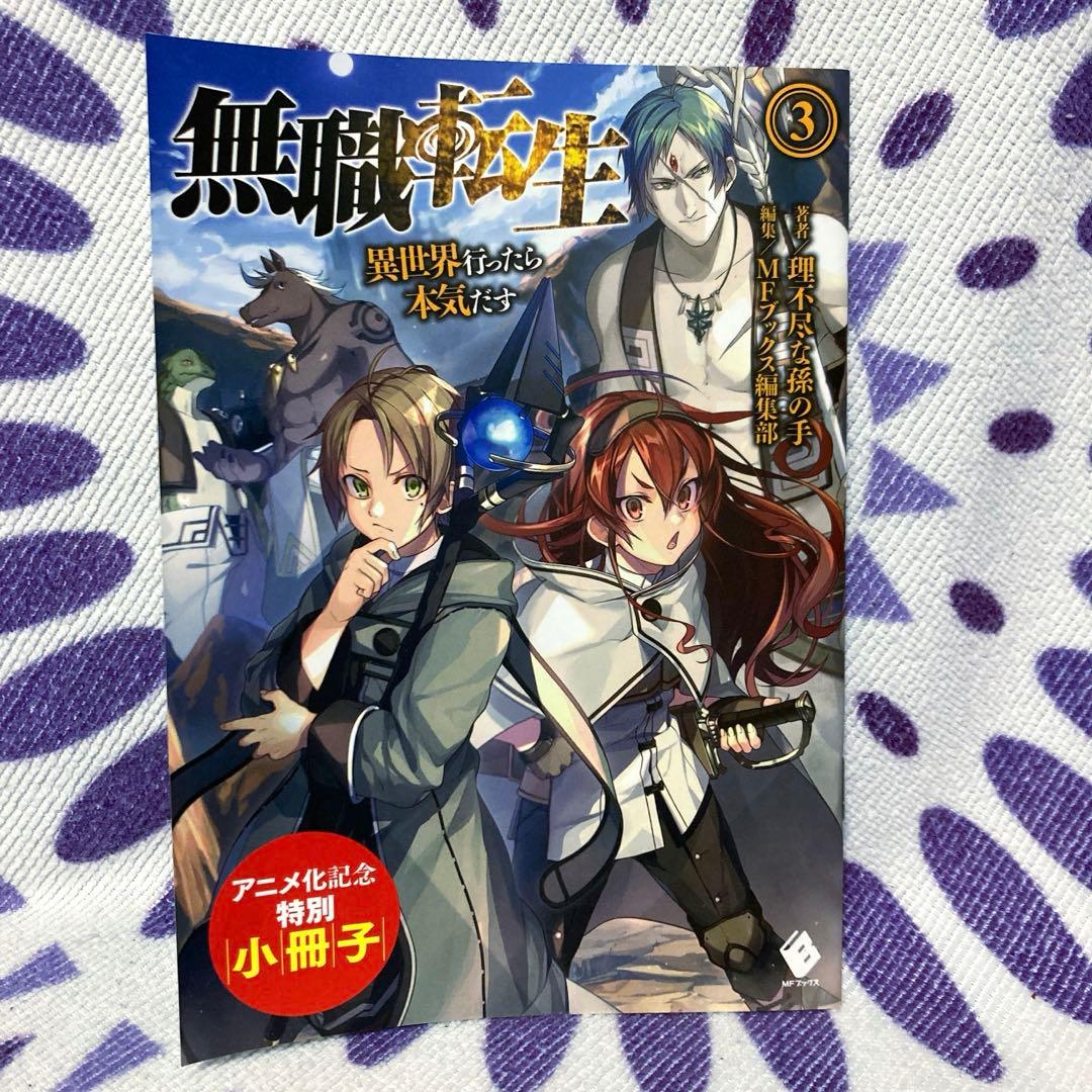 【全巻セット】無職転生 異世界行ったら本気だす全巻 全26巻 特別小冊子1冊付き