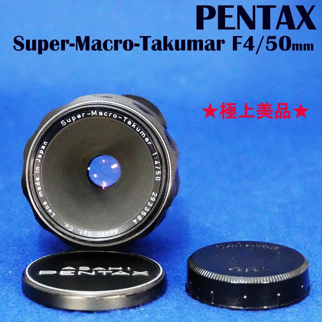 2933584　超美品！希少　Super-Macro-Takumar　F4/50