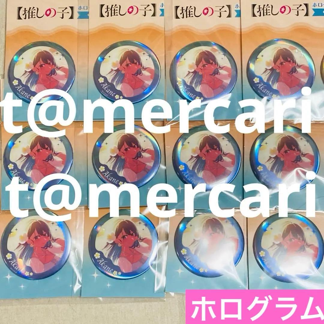 推しの子　水着　黒川あかね　缶バッジ　海の日　ホログラム　オーロラ調　12点