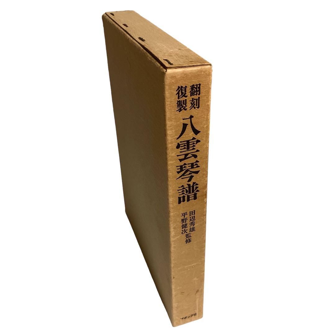 八雲琴譜　翻刻復製　アポック社　田辺秀雄•平野健次監修　平野健次・久保田敏子翻刻