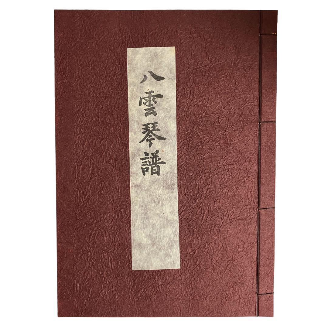 八雲琴譜　翻刻復製　アポック社　田辺秀雄•平野健次監修　平野健次・久保田敏子翻刻