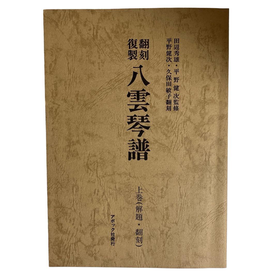 八雲琴譜　翻刻復製　アポック社　田辺秀雄•平野健次監修　平野健次・久保田敏子翻刻