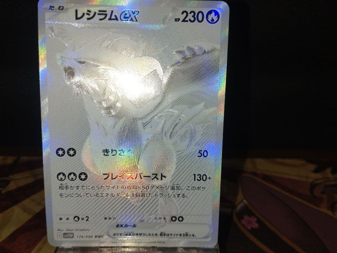 ど*ら様 レシラムex BWR SV11W ホワイトフレア 174/086