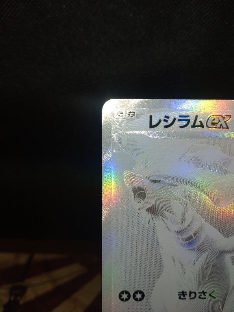 ど*ら様 レシラムex BWR SV11W ホワイトフレア 174/086