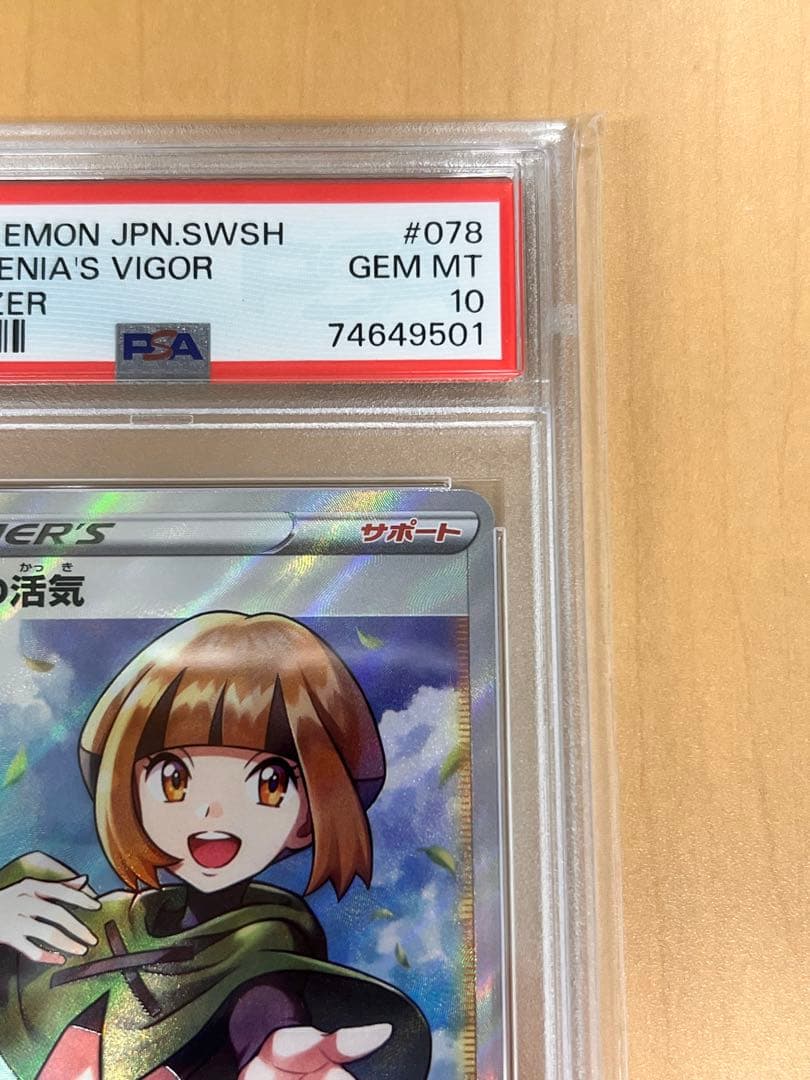 PSA10 ナタネの活気 SR S10D タイムゲイザー 078/067