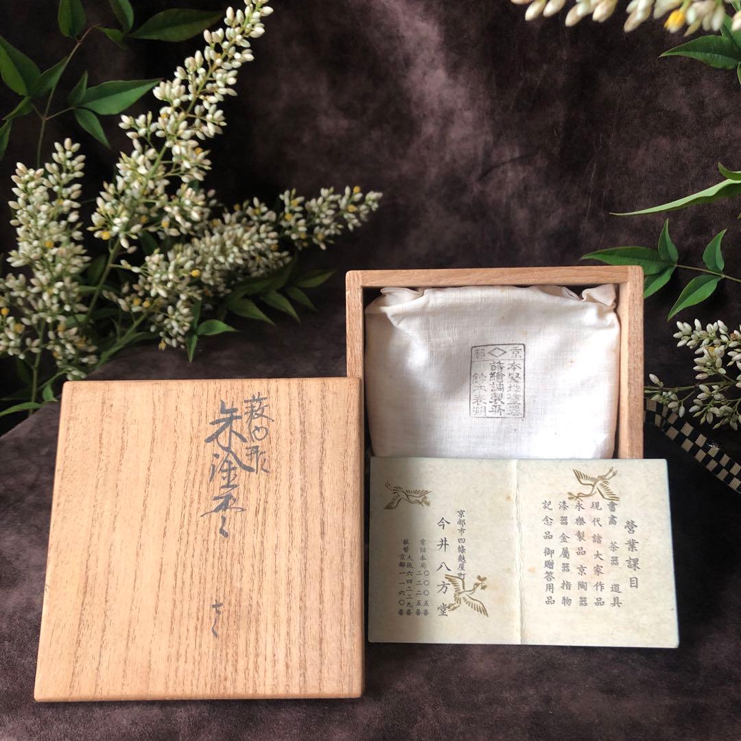 【 二代鈴木表朔 】藪内形朱塗盃「戌寅」共布＆共箱付【茶道藪内流十二代 猗々斎】