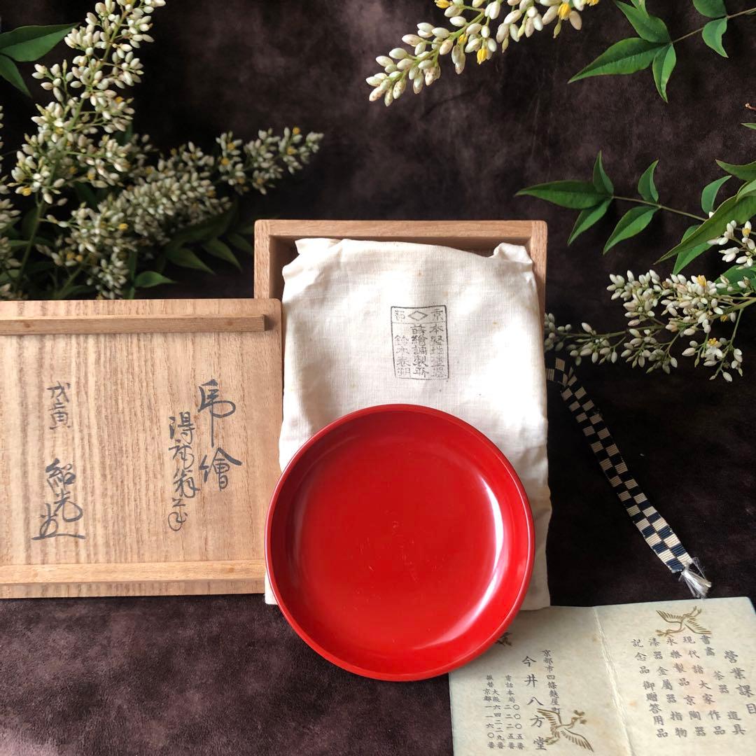 【 二代鈴木表朔 】藪内形朱塗盃「戌寅」共布＆共箱付【茶道藪内流十二代 猗々斎】