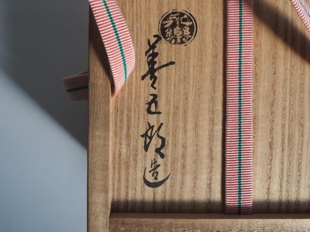 17代永樂善五郎造（而全）『梅に絵馬茶碗』 (共箱)　千家十職