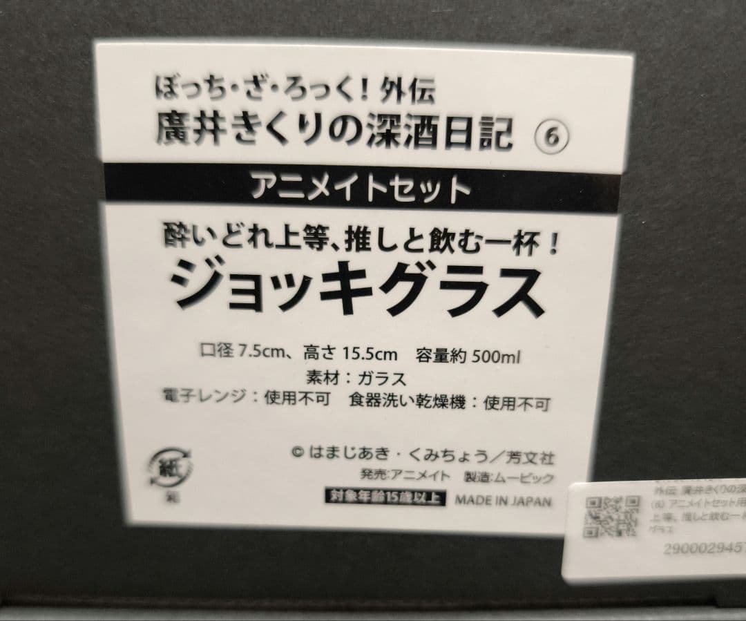 ぼっち・ざ・ろっく!外伝 廣井きくりの深酒日記 6 アニメイト ジョッキグラス