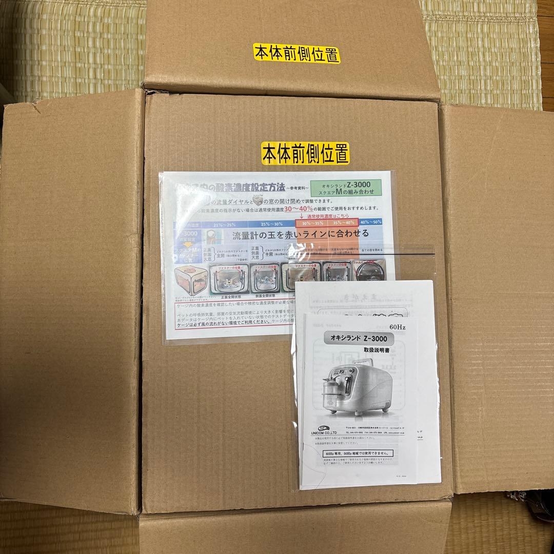 [西日本】ユニコム　酸素濃縮器オキシランドZ-3000 酸素濃度計OX-PLUS