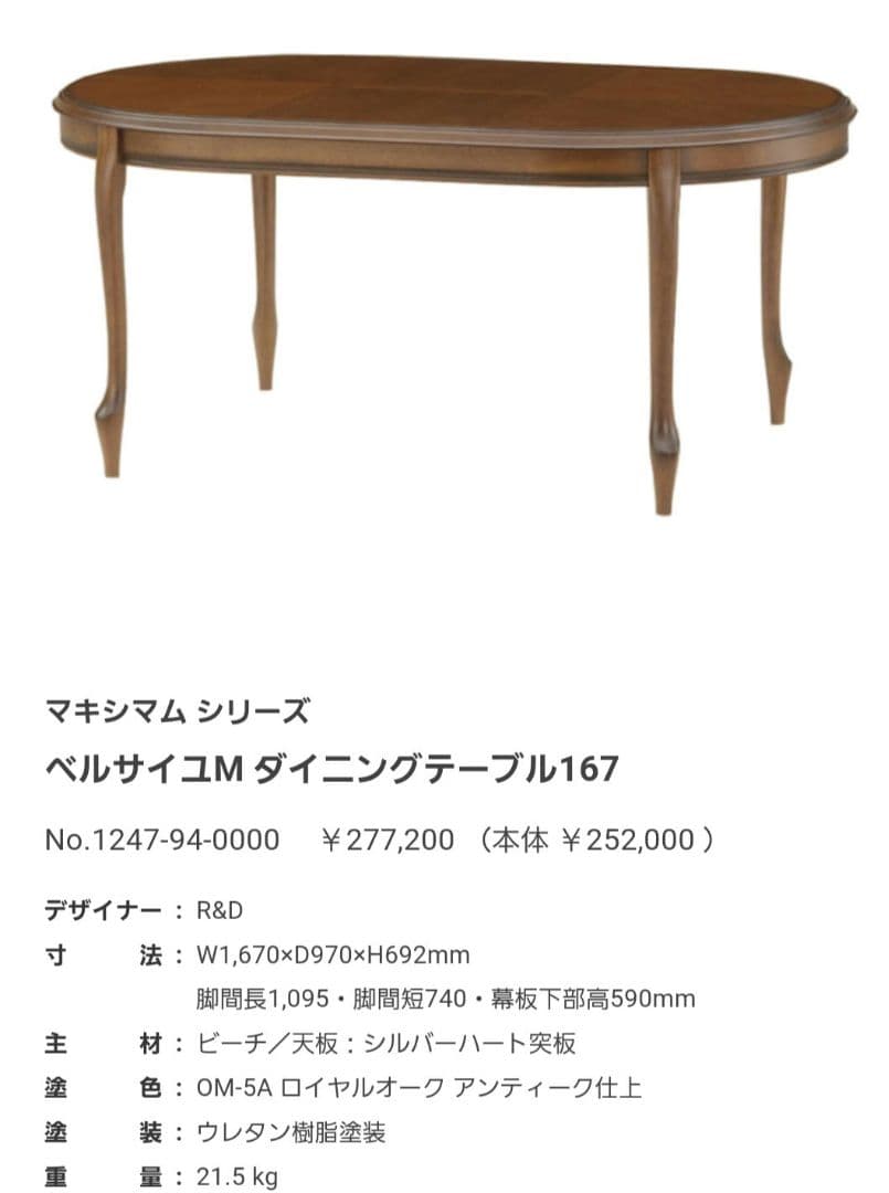 【マルニ木工　定価27万円以上】マキシマム　ベルサイユM　ダイニングテーブル