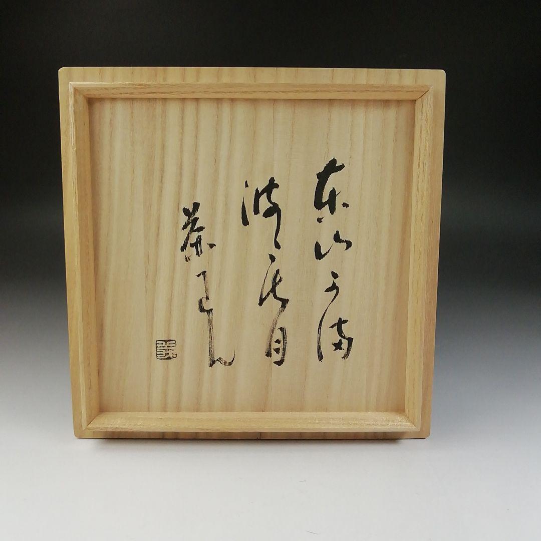 Ｔ５５５　茶碗　『刷毛目茶碗』『東山窯　畑辺玄機』　共箱　抹茶碗　茶道具