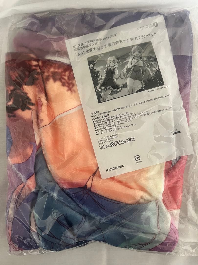 夏の学園祭　2018 応募者抽選　ようこそ実力至上主義の教室へ　ブランケット