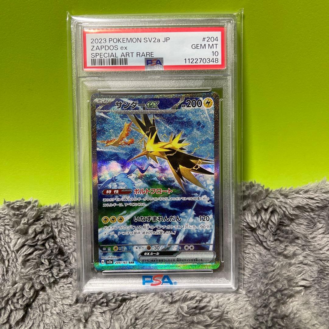 サンダーex SAR SV2a ポケモンカード151 204/165 PSA10