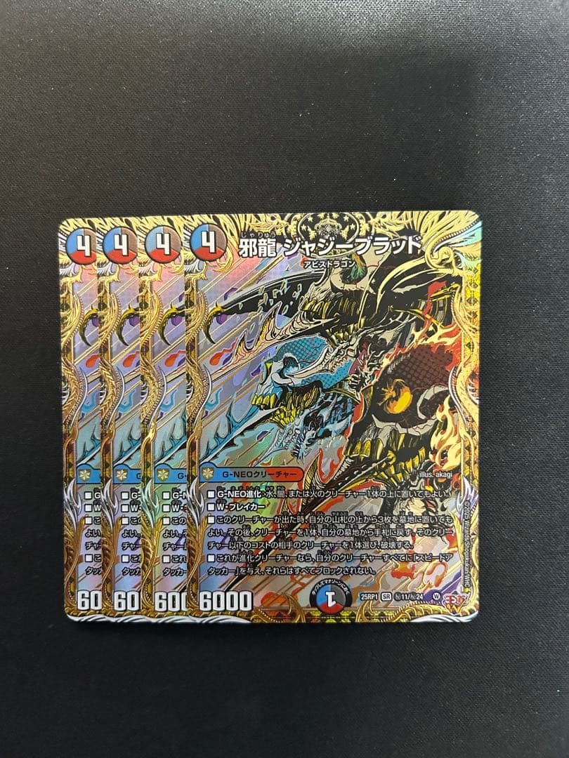 邪龍 ジャジーブラッド シークレット 4枚