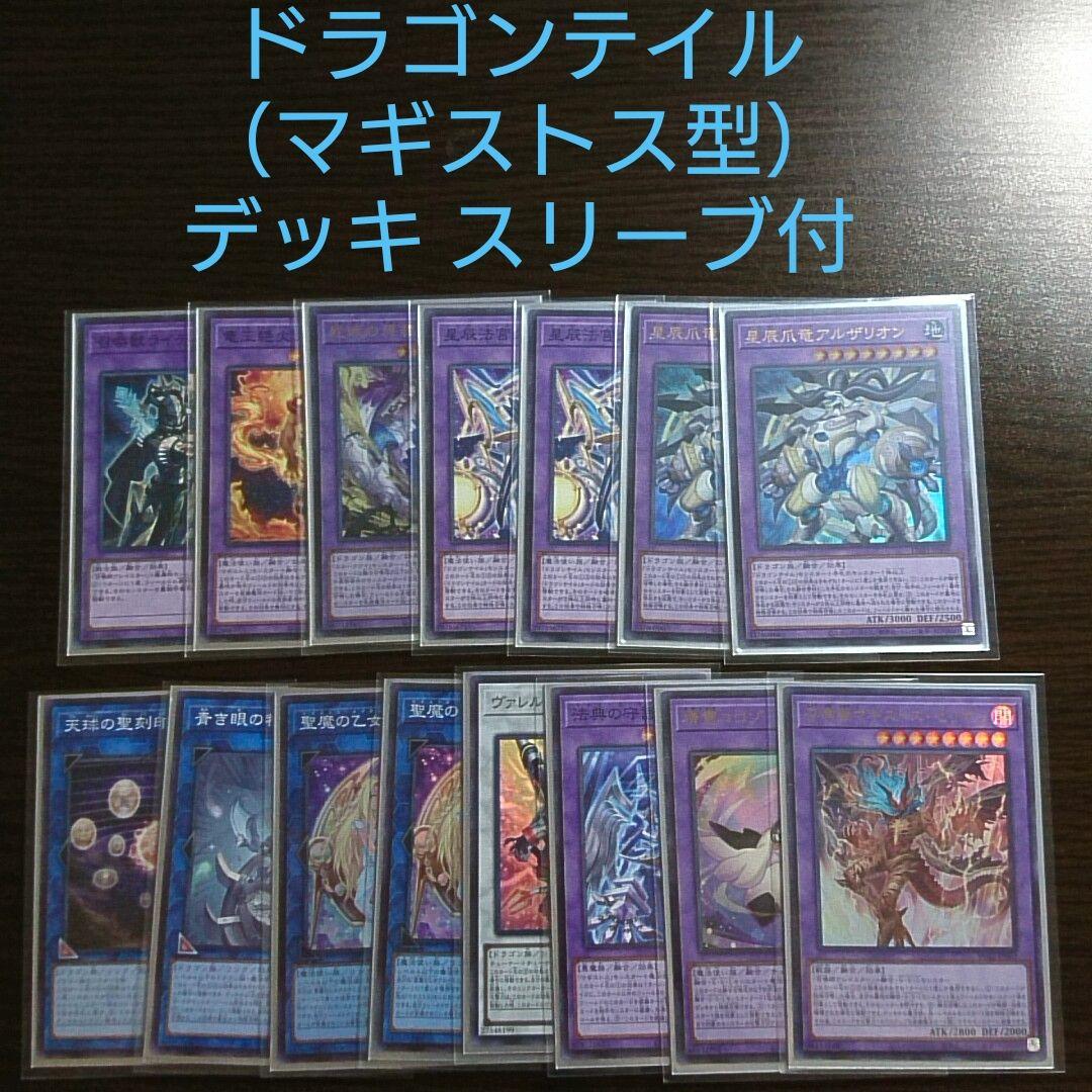 遊戯王【ドラゴンテイル（マギストス型）】デッキ スリーブ付