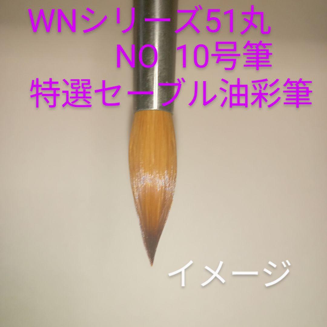 ウインザー&二ュートン社　ＷＮ油彩筆。シリーズ51丸型（特選セーブル)NO.10