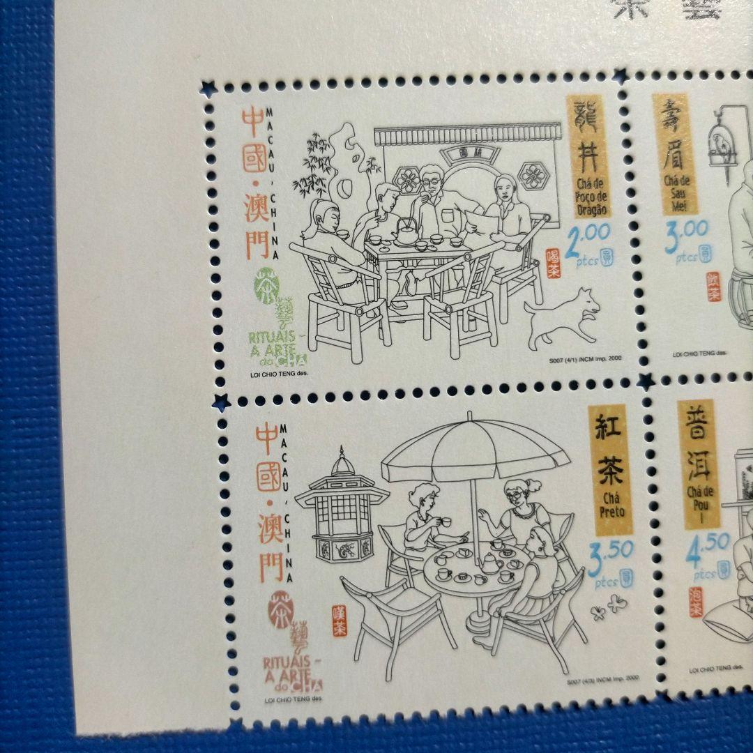 3141 外国切手 中国澳門（マカオ） 2000年  茶芸 田型版銘付き