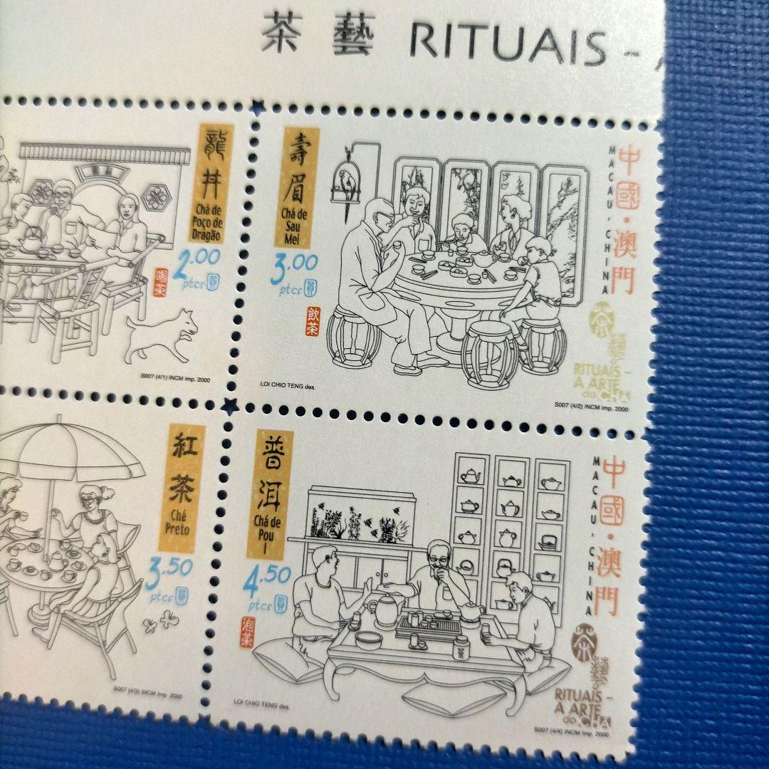 3141 外国切手 中国澳門（マカオ） 2000年  茶芸 田型版銘付き