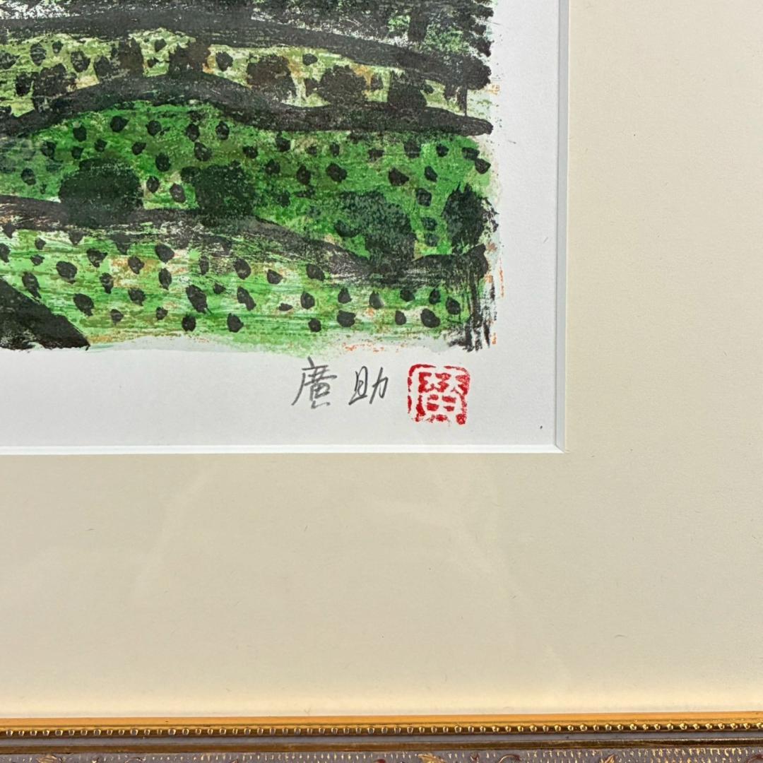 美品 田崎廣助「快晴の阿蘇」リトグラフ 直筆サイン・印章有 額縁入 熊本 阿蘇山