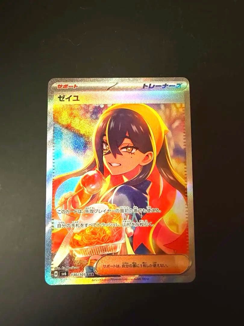 ゼイユ SAR SV6 変幻の仮面 130/101 ポケカ　トレーナー