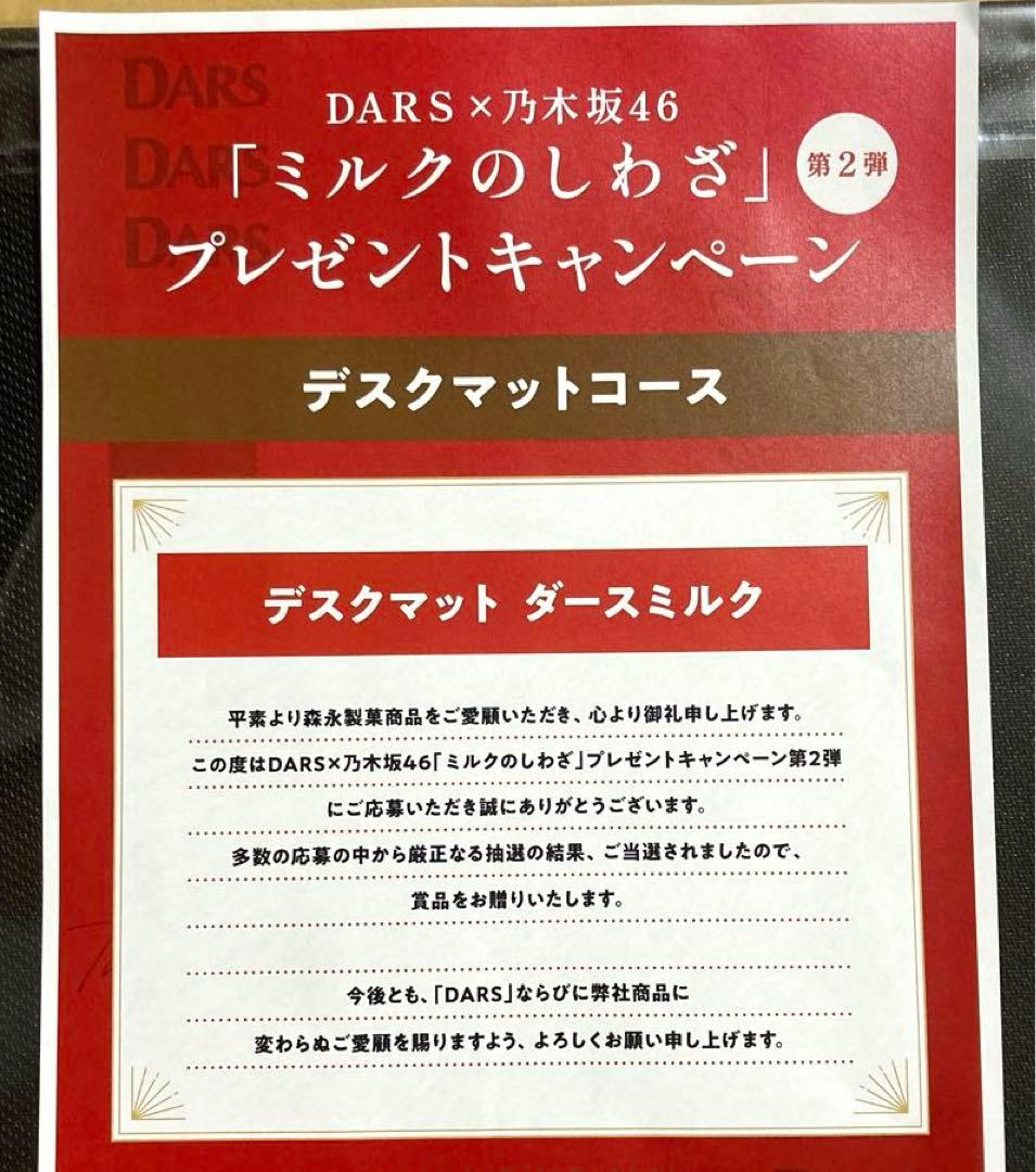 DARS×乃木坂46 オリジナルデスクマット 新品未使用 100名限定品 非売品