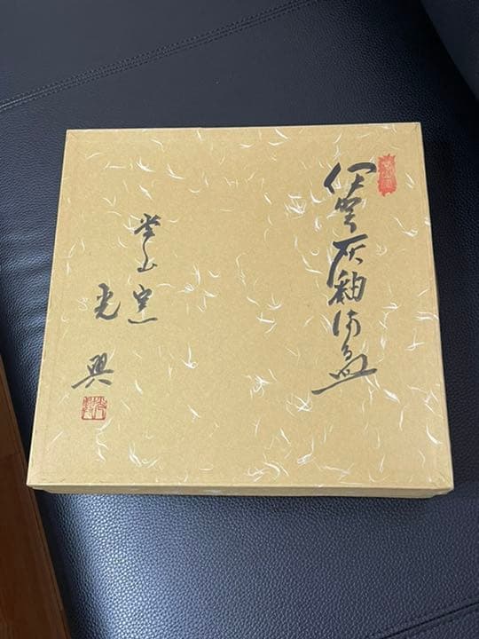 伊賀焼 名工 恒岡 光興 の大きな器 (常山窯) 未使用品