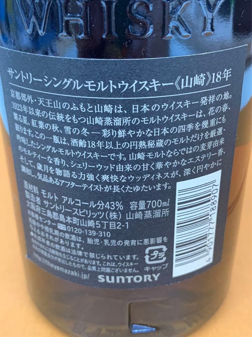 サントリーウイスキー　山崎18年　箱無し