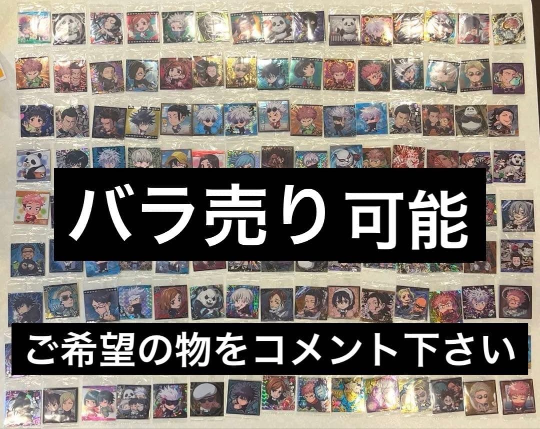 〈バラ売り〉呪術廻戦シールウエハース