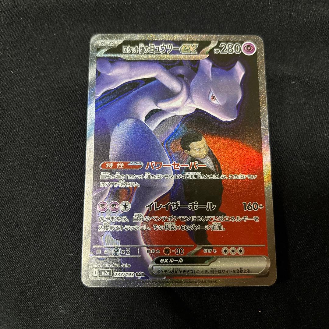 ロケット団のミュウツーex SAR メガドリーム