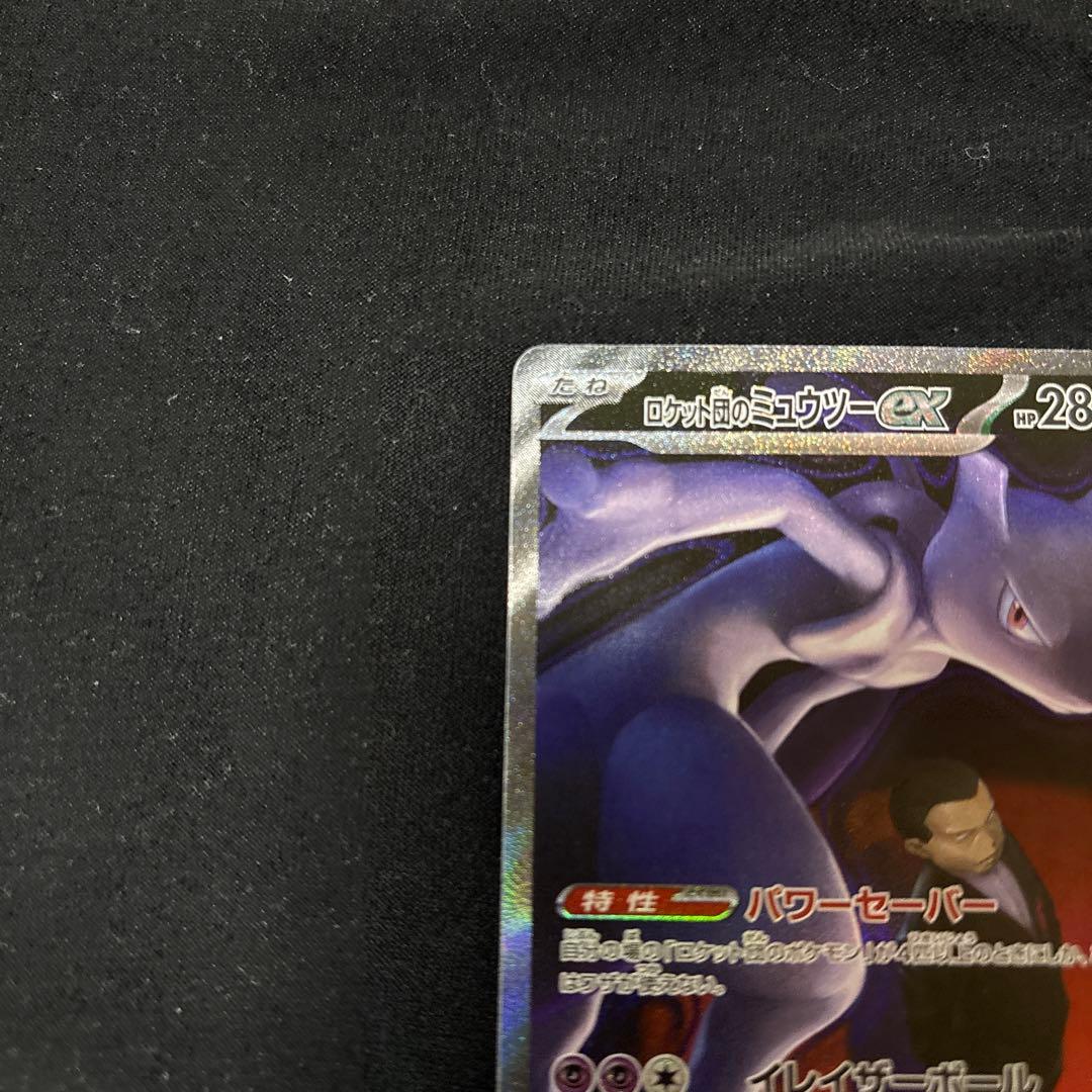 ロケット団のミュウツーex SAR メガドリーム