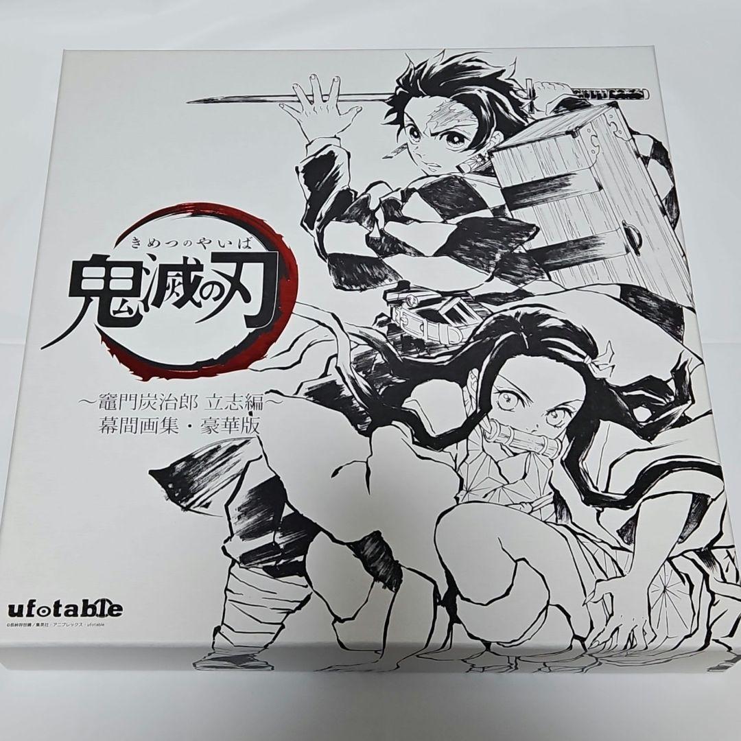 鬼滅の刃 立志編 幕間画集 豪華版