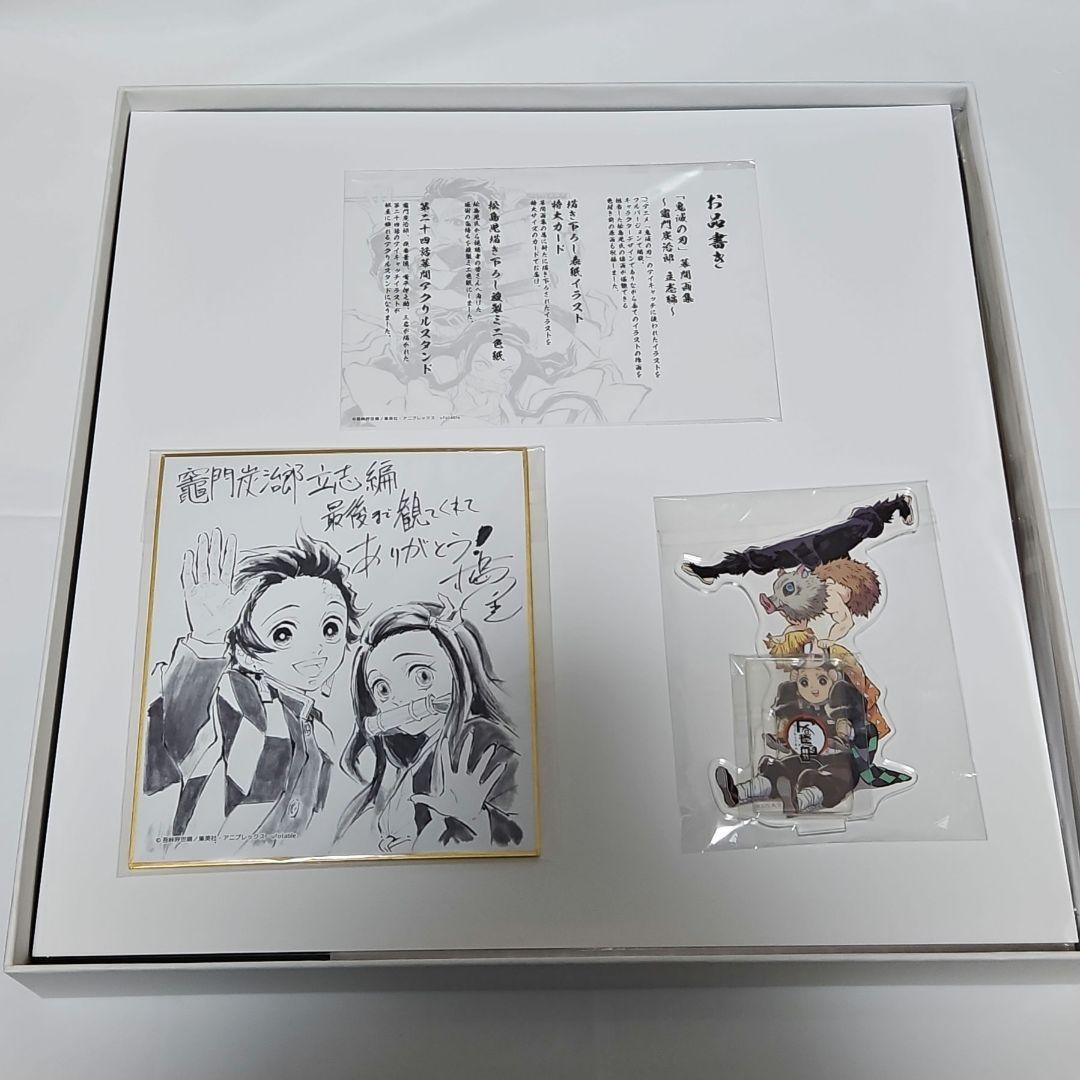 鬼滅の刃 立志編 幕間画集 豪華版