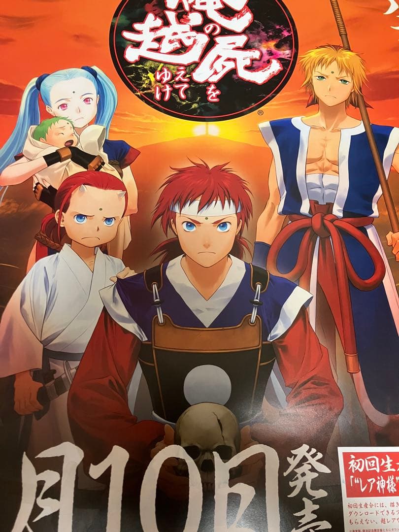 【非売品】俺の屍を越えてゆけ PSP B2 サイズ ポスター