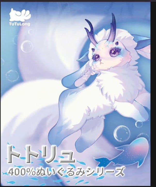 葉*玖様 トトリュ(Tutulong)400%ぬいぐるみシリーズ/ フジトトリュ