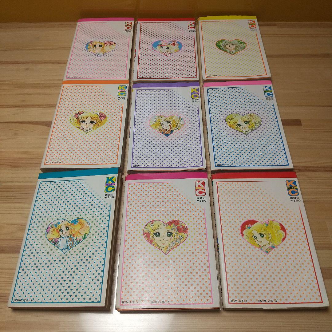 キャンディキャンディ　全9巻　黒文字統一　ピンナップ欠　いがらしゆみこ　水木杏子