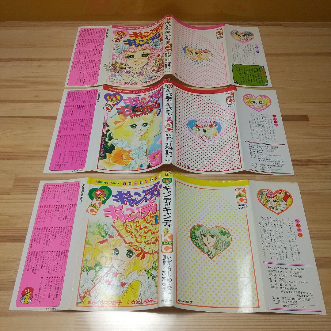キャンディキャンディ　全9巻　黒文字統一　ピンナップ欠　いがらしゆみこ　水木杏子