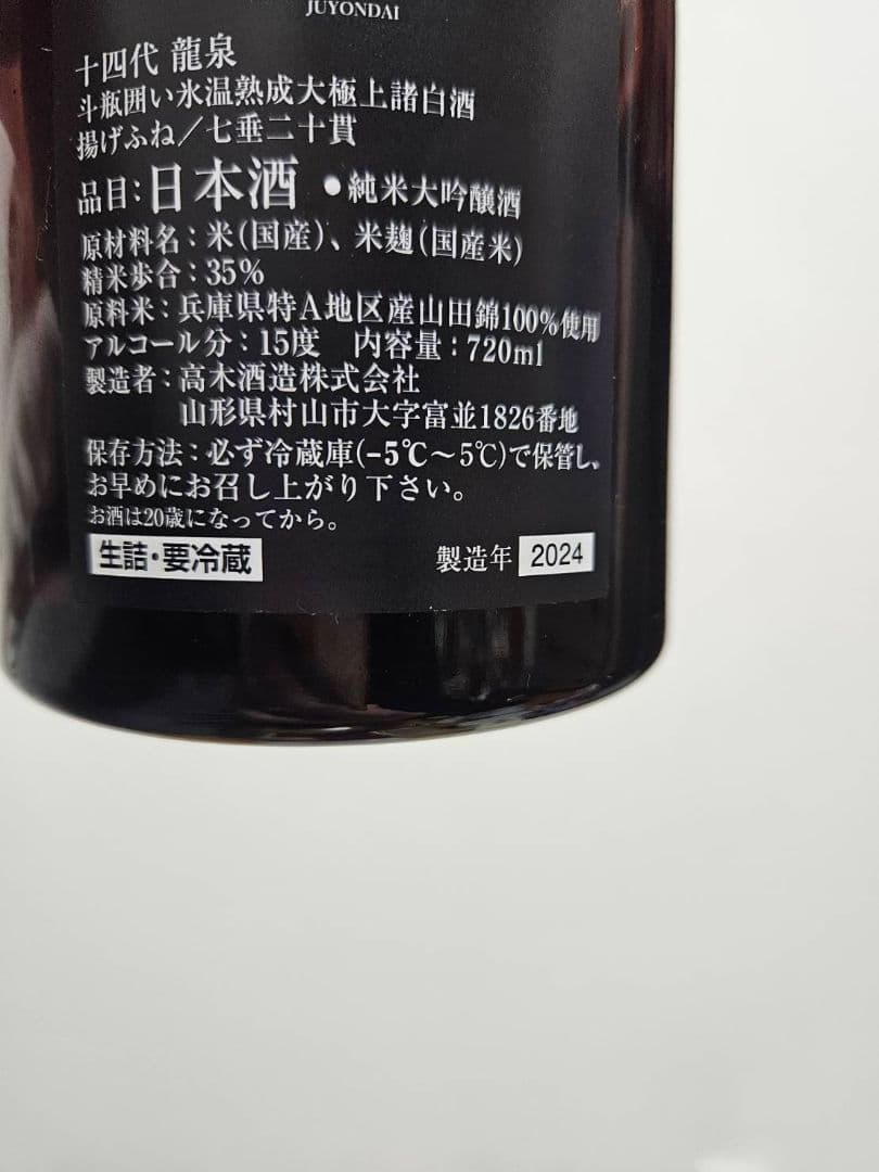 龍泉 十四代　2024