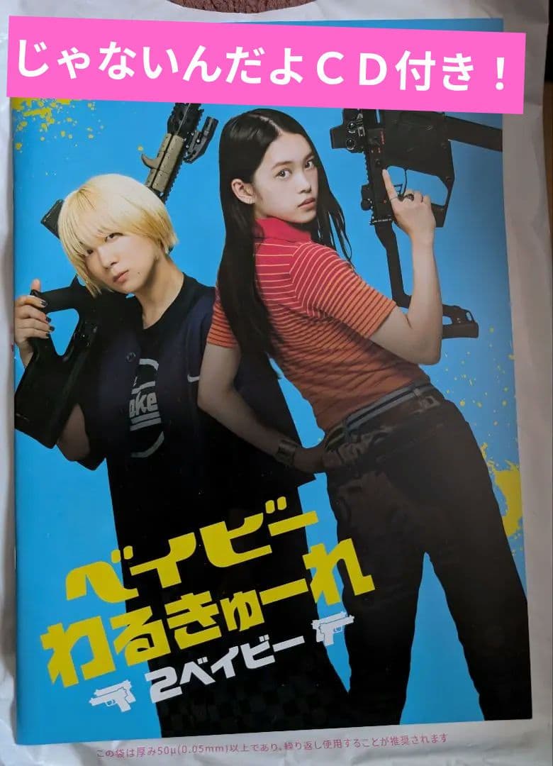 新しい学校のリーダーズ ベイビーわるきゅーれ２ベイビー パンフレット超レア！