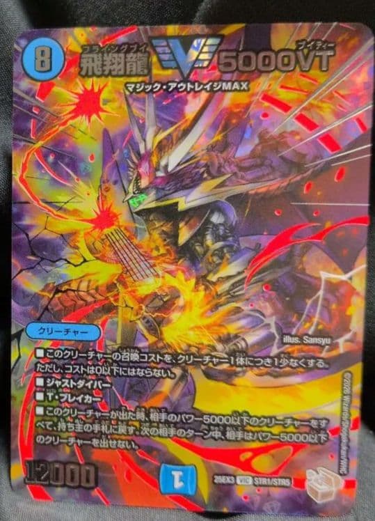 [追跡発送] 飛翔龍5000VT 超銀トレジャー1枚 銀トレジャー1枚
