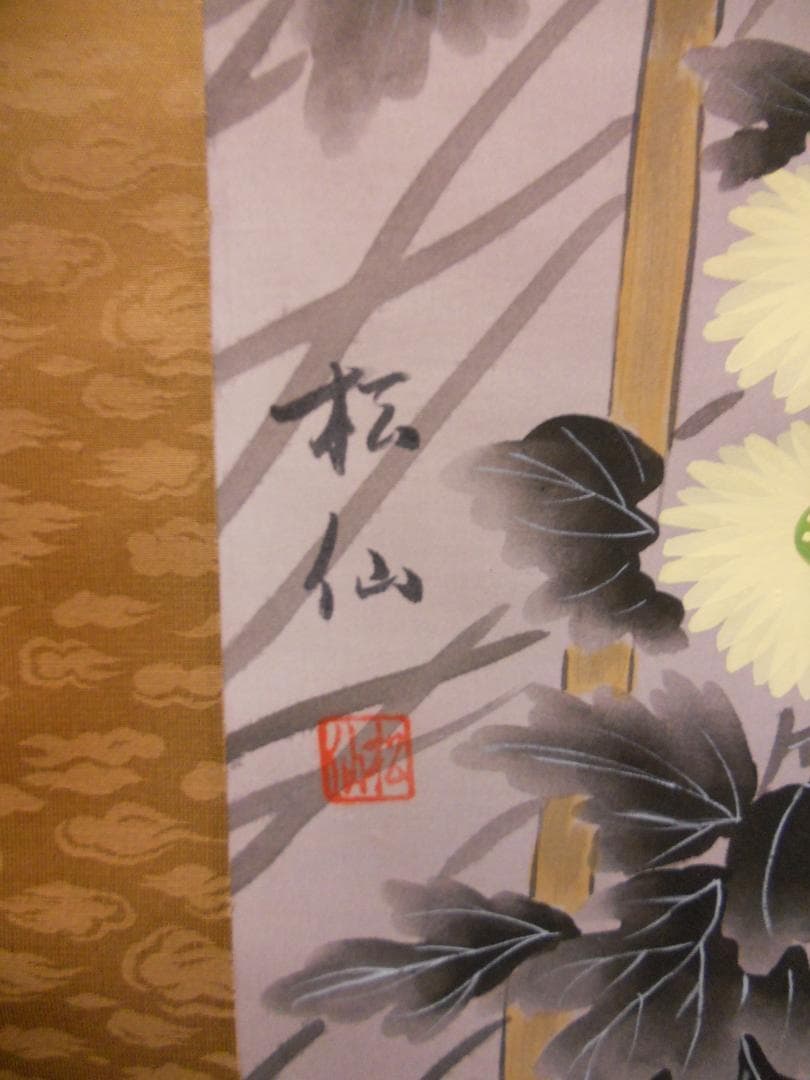 掛け軸 松仙 作 『 菊花 』 絹本 希少 軸装 茶道具 掛軸 美品 です。