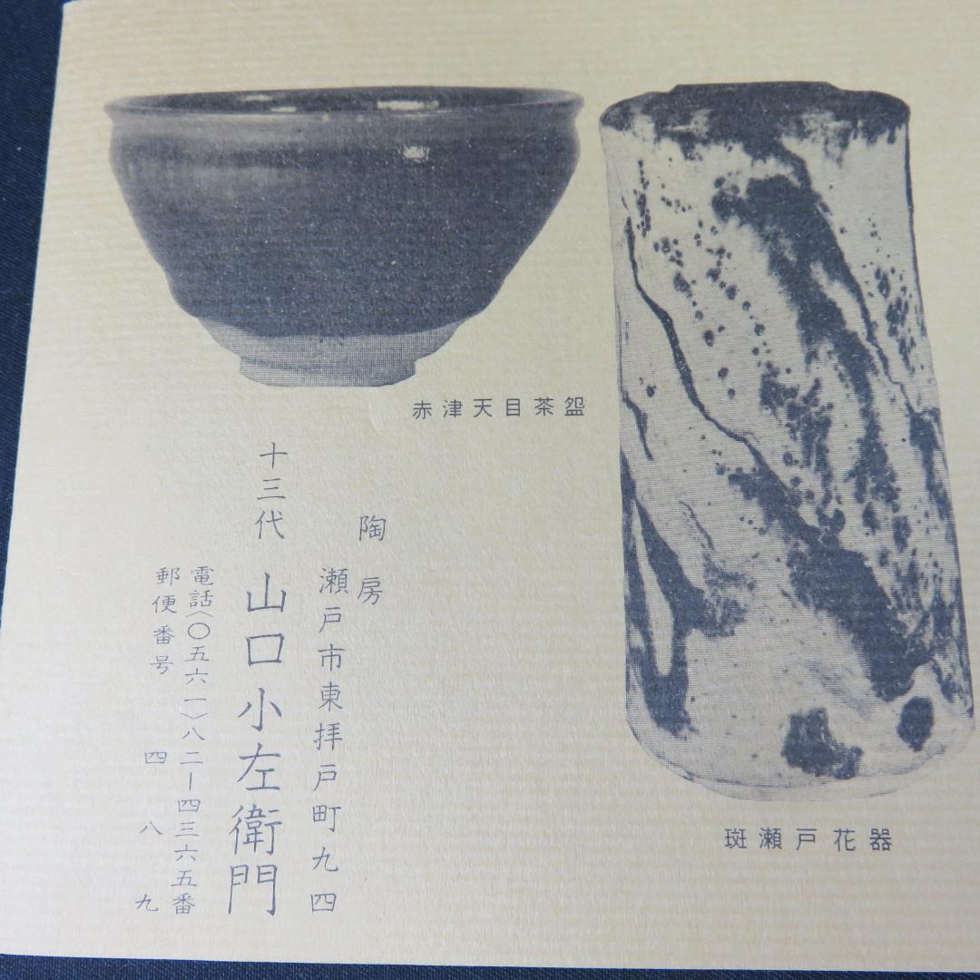 茶碗 美品 背戸油滴 十三代 山口小左衛門 抹茶碗 茶道具 茶器